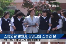 <스승의날 발원지 강경고의 스승의 날> | 연합뉴스