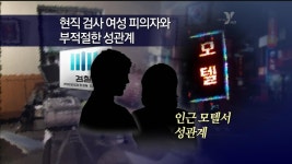 검사가 검사실서 女피의자와 성행위 파문(종합3보) | 연합뉴스