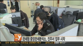 중앙관세분석소 경남 진주서 업무 시작합니다 | 연합뉴스