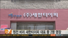 원전비리 수사단, 새한티이피 추가 위조 정황 포착(종합) | 연합뉴스