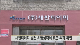 檢, 새한티이피 원전 시험성적서 다수위조 추가확인(종합) | 연합뉴스