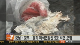 충남·경북·경기 폐석면광산 5곳 석면 오염 | 연합뉴스