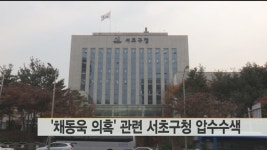 채동욱 의혹 개인정보 유출정황 서초구청 압수수색(종합) | 연합뉴스