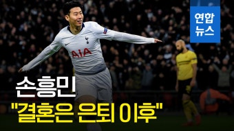 [영상] 손흥민 