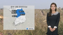 [날씨] 중부 내륙 한파주의보…내일 출근길 영하권 추위 | 연합뉴스