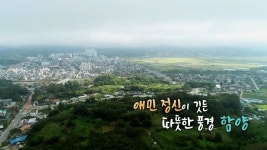 [UHD 다큐 풍경] 애민 정신이 깃든 따뜻한 풍경…함양 | 연합뉴스
