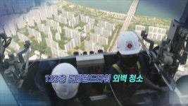 [영상구성] 123층 롯데월드타워 외벽 청소 | 연합뉴스