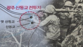 광주 유일 6·25 전적지 옛 산동교…전쟁 상흔 여전 | 연합뉴스