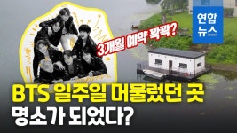 [영상] BTS가 머물던 펜션 3개월 '예약 끝' | 연합뉴스