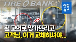 [영상] 휠 일부러 훼손하고 고객탓?…타이어뱅크 광주 상무점 압수수색 | 연합뉴스
