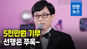 [영상] '기부 천사' 유재석, 또 5천만원 기부…저소득층 여자 청소년 지원 | 연합뉴스