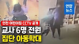 장애아동 학대 인천 어린이집 보육교사 6명 전원 줄소환 | 연합뉴스