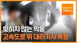 [자막뉴스] 잊히지 않는 악몽…고속도로 위 대리기사 폭행 | 연합뉴스