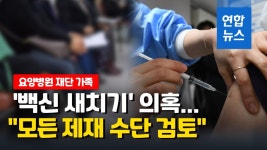 [영상] 요양병원 재단 가족 새치기 접종 의혹…정총리 엄정 조치 | 연합뉴스
