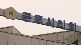 군포시의원 9명 전원 부동산 투기 조사받을 것 | 연합뉴스