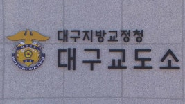 대구교도소 직원 1명 확진…열흘만에 교정시설 감염 | 연합뉴스