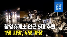 [영상] 함양휴게소 인근 차량 5대 연쇄추돌…1명 사망 | 연합뉴스