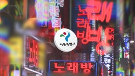 서울시, 노래방 종사자 2만명에 진단검사 행정명령 | 연합뉴스