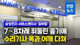 [영상] 성남 삼성전자 서비스센터서 칼부림…수리기사 1명 부상 | 연합뉴스