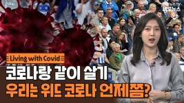 [세로뉴스] 우리나라도 위드 코로나로?…언제쯤 그리고 변수는 | 연합뉴스
