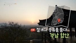 [풍경여지도] 절개와 풍류를 품다 - 경남 함안 1부 | 연합뉴스