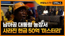 [자막뉴스] 남아공 대통령 농장서 사라진 현금 50억 원…돈뭉치 미스터리 | 연합뉴스