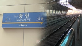 중랑역 선로작업 노동자 숨져…중대재해법 적용여부 검토 | 연합뉴스