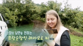 [하모니] 순창의 낭만을 전하는 프랑순창인 레아모로 씨 - 4부 | 연합뉴스