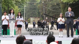 [사진구성] 용산 어린이정원 개방…120년 만에 일반 공개 外 | 연합뉴스