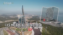 [풍경여지도] 다도해(多島海), 보배를 품다 - 전남 진도 1부 | 연합뉴스