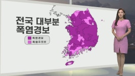 [생활날씨] 전국 대부분 폭염경보…주말 더위 속 소나기 | 연합뉴스