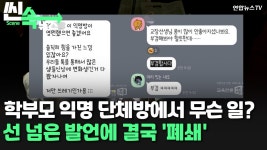 [씬속뉴스] 이 익명방이 영원했으면… 강남 초교 학부모 갑질 단톡방 논란 | 연합뉴스