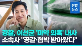 [영상] 배우 이선균 마약 투약 의혹 경찰 내사…협박 받아왔다 | 연합뉴스