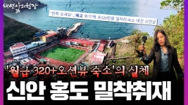 전학오면 월급 320만+오션뷰 숙소의 실체 신안 홍도 밀착취재 [채연삶의현장] | 연합뉴스