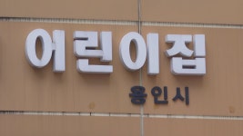 용인 어린이집 두 곳 원아·교사 등 86명 식중독 증상 | 연합뉴스