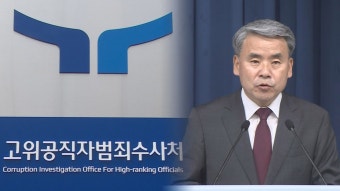 [속보] 공수처, '채상병 수사 외압 의혹' 이종섭 소환 조사 | 연합뉴스