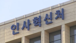 인사처 공무원 재해유족급여, 만 24세까지 수령 | 연합뉴스