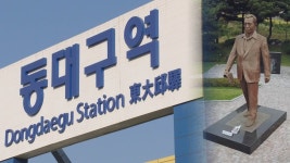 대구역 앞 박정희광장 표지판 제막식…시민단체 반발 | 연합뉴스