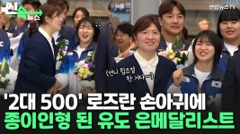 [씬속뉴스] 언니 힘 조절한거 알지? 장미란-허미미, 선수단 귀국 환영 장면 화제 | 연합뉴스