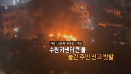 [영상구성] 수원 카센터 큰 불…놀란 주민 신고 빗발 外 | 연합뉴스