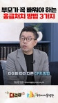 부모가 꼭 배워야 하는 응급처치 방법 3가지 | 연합뉴스