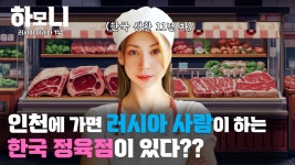 [하모니] 정육점 안주인 이레나 씨의 드림하우스 1부 | 연합뉴스