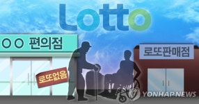 604개 법인 편의점 로또 판매권 회수…개인은 그대로 | 연합뉴스