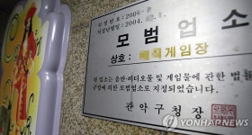 구청 모범업소로 지정된 황금성 게임장 | 연합뉴스