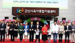 군산시 육아종합지원센터 개관 | 연합뉴스