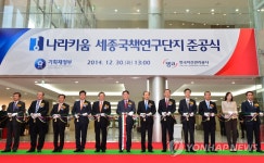 나라키움 세종국책연구단지 준공 | 연합뉴스
