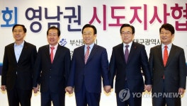 영남권 시도지사협의회 | 연합뉴스