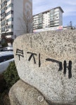 GS건설 서초 무지개아파트 재건축 수주 성공 | 연합뉴스