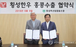 횡성축협한우 홍콩 진출…첫 수출길 | 연합뉴스