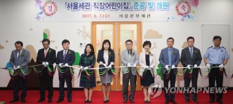 서울세관, 직장어린이집 준공 | 연합뉴스